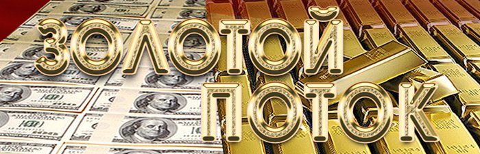 Тренинг _Золотой поток__0.jpg